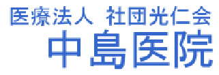 医療法人社団光仁会 中島医院 善通寺市善通寺町 内科 小児科
